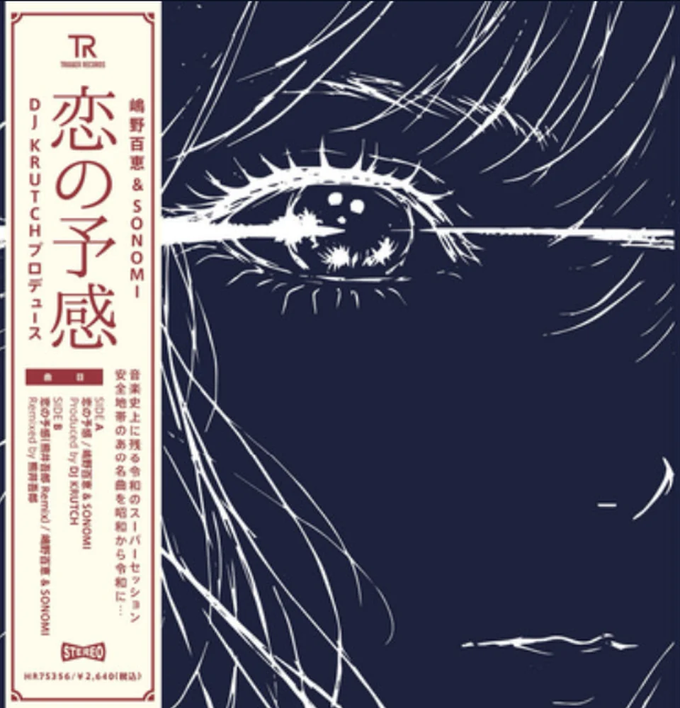 嶋野百恵 & SONOMI「恋の予感」7インチレコード ジャケット